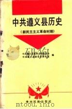 中共遵义县历史  新民主主义革命时期（1994 PDF版）