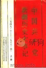 中国共产党新疆历史大事记  1949.10-1966.4  上（1993 PDF版）