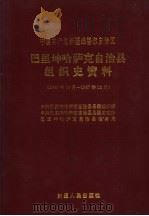 中国共产党新疆维吾尔自治区巴里坤哈萨克自治县组织史资料  1949年10月-1987年12月（1994 PDF版）