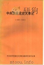 中共滨县党史大事记  1939年至1949年（1989 PDF版）