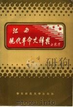 江西现代革命史辞典   1993  PDF电子版封面  7561711662  危仁条等主编 
