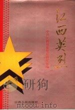 江西英烈   1989  PDF电子版封面  7210007003  中共江西省委党史研究室编 