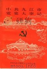 中共九江市党史大事记  1919-1949（1994 PDF版）