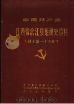 中国共产党江西省余江县组织史资料  1926-1987（1989 PDF版）