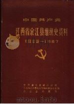 中国共产党江西省余江县组织史资料  1926-1987   1989  PDF电子版封面  7210007199  中共余江县委组织部，中共余江县委党史资料征集办公室，余江县档 