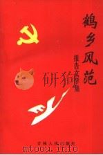 鹤乡风范   1998  PDF电子版封面  7206022391  房晓东主编 