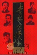 吉林党史人物  第3卷   1991  PDF电子版封面  7538314075  江涛主编 