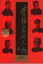 吉林党史人物  第5卷   1994  PDF电子版封面  7560115462  江涛，刘国梁主编 