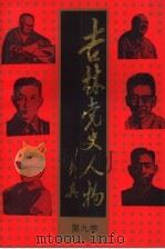 吉林党史人物  第9卷   1994  PDF电子版封面  7560115969  江涛主编 