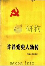 许昌党史人物传（1992 PDF版）