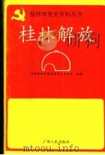 桂林解放   1992  PDF电子版封面  721902018X  中共桂林市委员会党史办公室编著 