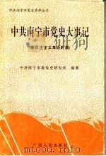 中共南宁市党史大事记  新民主主义革命时期（1993 PDF版）