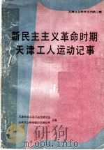 新民主主义革命时期天津工人运动记事  1919年-1949年（ PDF版）