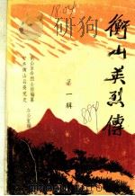 中共衡山县委党史  衡山县革命烈士传编纂办公室编     PDF电子版封面    中共衡山县委党史，衡山革命烈士传编纂办公室编 