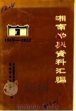 湘南学联资料汇编  1919-1927（1990 PDF版）