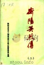 衡阳英烈传  第2卷（1992 PDF版）