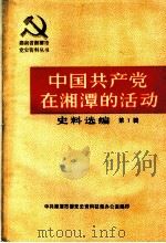 中国共产党在湘潭的活动史料选编  第1辑     PDF电子版封面    刘国相，卢瑞莲，谭兴迪，周纪青编 