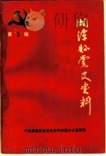 湘潭县党史资料  第3辑（1987 PDF版）