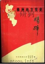 株洲地方党史精粹  1921-1991（ PDF版）