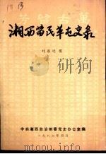 湘西苗民革屯史录（ PDF版）