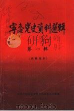 宁远党史资料选辑  第1辑（1986 PDF版）