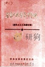 宜章人民革命斗争史  新民主主义革命时期   1989  PDF电子版封面    张超明，陈忠舜，范仰攀主编 