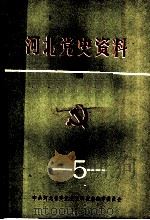 河北党史资料  第5辑（1986 PDF版）