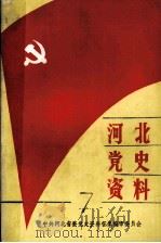 河北党史资料  第7辑（1987 PDF版）