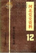 河北党史资料  第12辑   1992  PDF电子版封面     