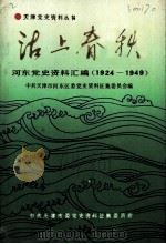沽上春秋  河东党史资料汇编  1924-1949（ PDF版）