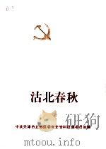 沽北春秋（1991 PDF版）