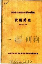 天津市北郊区农村合作制经济发展简史  1949-1988（ PDF版）