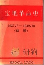 宝坻革命史  1937．7-1949．10  初稿（ PDF版）