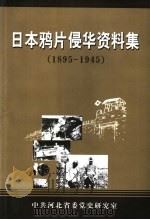 日本鸦片侵华资料集  1895-1945（ PDF版）