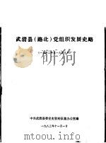 武清县  路北  党组织发展史略  1942年至1949年（1983 PDF版）