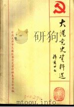 大港党史资料选  第1辑（1990 PDF版）