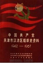 中国共产党天津市汉沽区组织史资料  1942-1987（1991 PDF版）