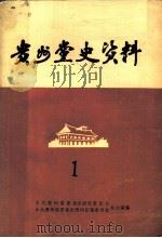 贵州党史资料  第1辑（ PDF版）