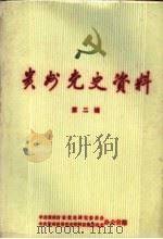 贵州党史资料  第2辑（ PDF版）