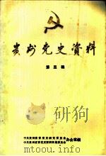贵州党史资料  第3辑（ PDF版）