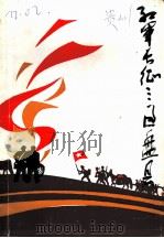 红军长征三过盘县  盘县党史资料  第1集（1987 PDF版）