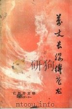 万丈长缨缚苍龙   1995  PDF电子版封面    仁怀市文联编辑 
