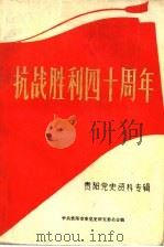 抗战胜利四十周年  贵阳党史资料专辑（ PDF版）