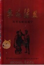 彝海结盟  纪念红军长征过冕宁五十周年  1935-1985     PDF电子版封面     