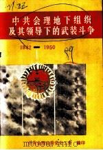 中共会理地下组织及其领导下的武装斗争  1942-1950（ PDF版）