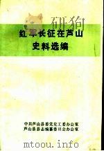 红军长征在芦山史料选编     PDF电子版封面     