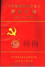 中共南溪县地方党史资料汇编  1921-1949     PDF电子版封面     