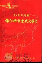 民主革命时期南江地方党史大事记  1921-1949（ PDF版）