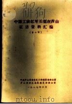 中国工农红军长征在芦山征访资料汇编  第6辑     PDF电子版封面     