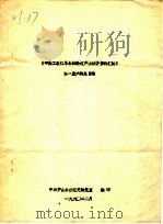 中国工农红军长征经过芦山征访资料汇编  第一至六辑总目录（ PDF版）